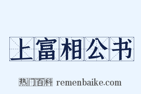 上富相公书是什么意思的图片